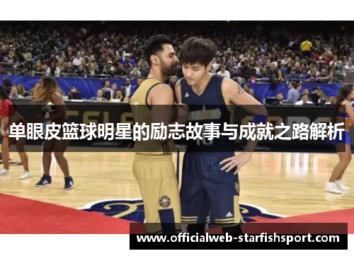 单眼皮篮球明星的励志故事与成就之路解析