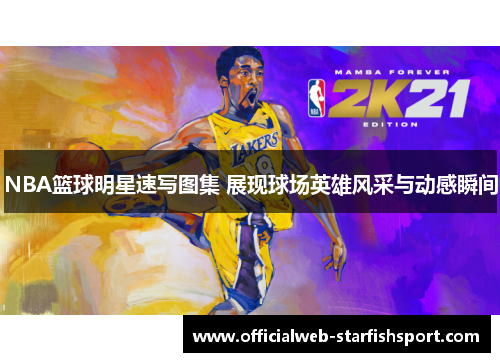 NBA篮球明星速写图集 展现球场英雄风采与动感瞬间