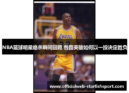 NBA篮球明星绝杀瞬间回顾 各路英雄如何以一投决定胜负