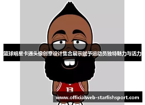 篮球明星卡通头像创意设计集合展示赋予运动员独特魅力与活力