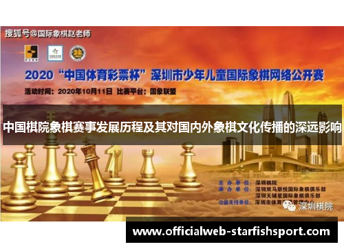 中国棋院象棋赛事发展历程及其对国内外象棋文化传播的深远影响