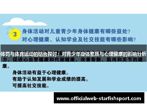 体罚与体育运动的结合探讨：对青少年身体素质与心理健康的影响分析