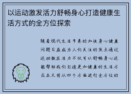 以运动激发活力舒畅身心打造健康生活方式的全方位探索