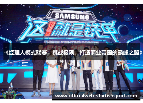 《经理人模式联赛:挑战极限,打造商业帝国的巅峰之路》