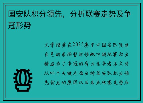 国安队积分领先,分析联赛走势及争冠形势
