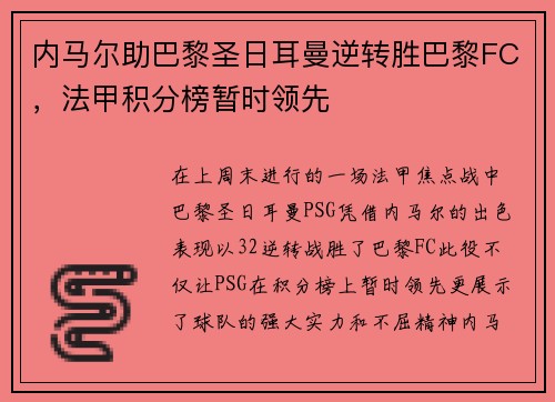 内马尔助巴黎圣日耳曼逆转胜巴黎FC,法甲积分榜暂时领先