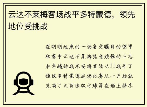云达不莱梅客场战平多特蒙德,领先地位受挑战