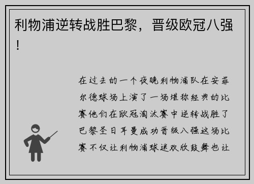 利物浦逆转战胜巴黎,晋级欧冠八强!