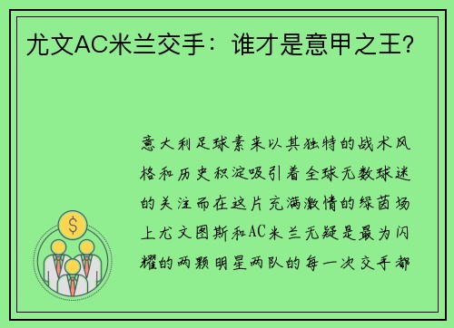 尤文AC米兰交手:谁才是意甲之王?