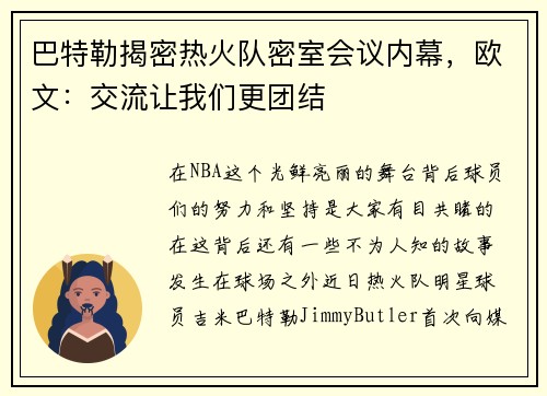 巴特勒揭密热火队密室会议内幕,欧文:交流让我们更团结