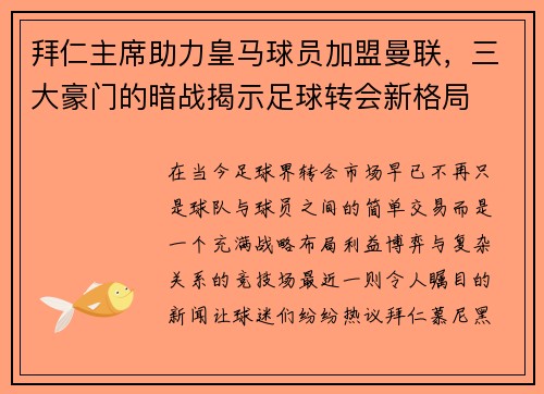 拜仁主席助力皇马球员加盟曼联，三大豪门的暗战揭示足球转会新格局