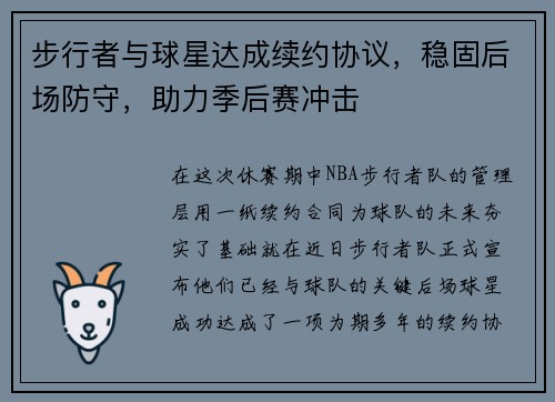 步行者与球星达成续约协议，稳固后场防守，助力季后赛冲击
