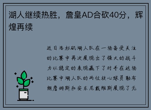 湖人继续热胜,詹皇AD合砍40分,辉煌再续