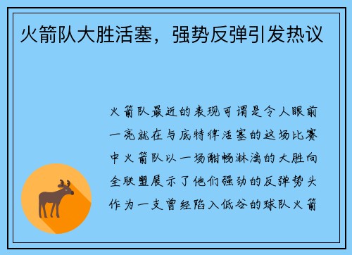 火箭队大胜活塞,强势反弹引发热议