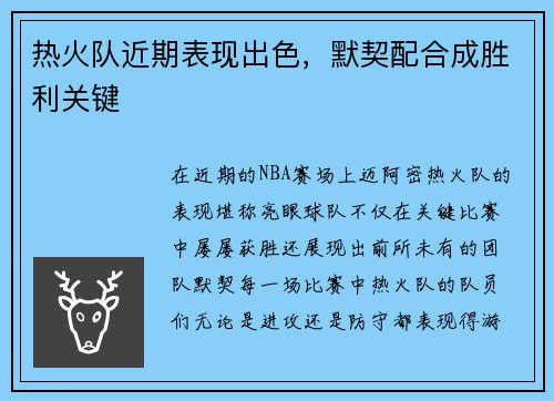 热火队近期表现出色，默契配合成胜利关键
