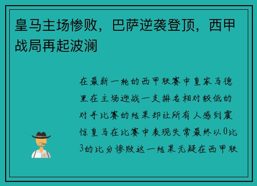 皇马主场惨败,巴萨逆袭登顶,西甲战局再起波澜