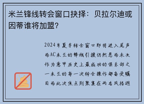 米兰锋线转会窗口抉择:贝拉尔迪或因蒂谁将加盟?
