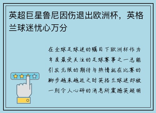 英超巨星鲁尼因伤退出欧洲杯,英格兰球迷忧心万分