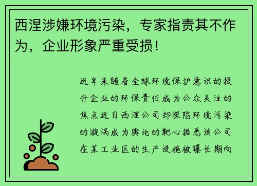 西涅涉嫌环境污染,专家指责其不作为,企业形象严重受损!