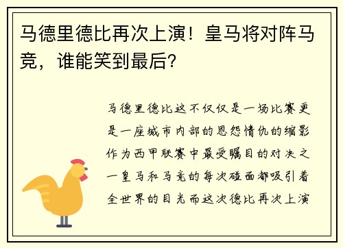 马德里德比再次上演!皇马将对阵马竞,谁能笑到最后?