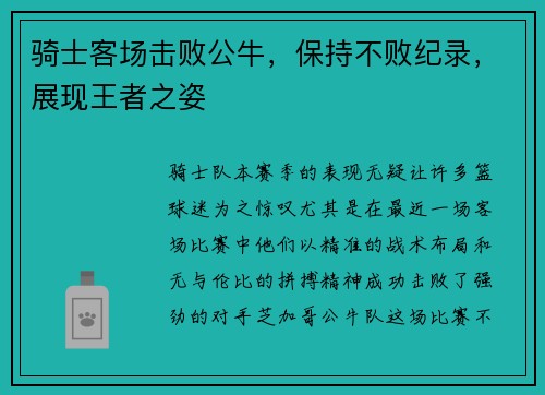 骑士客场击败公牛,保持不败纪录,展现王者之姿