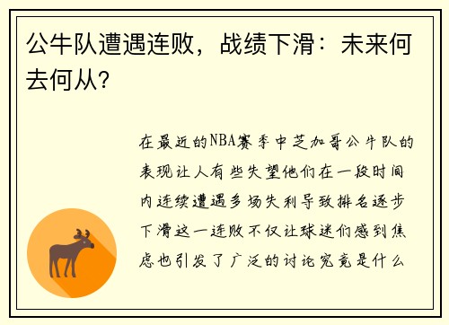 公牛队遭遇连败,战绩下滑:未来何去何从?