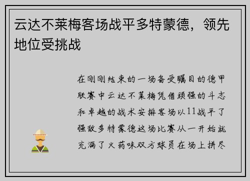 云达不莱梅客场战平多特蒙德,领先地位受挑战