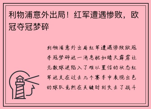 利物浦意外出局!红军遭遇惨败,欧冠夺冠梦碎