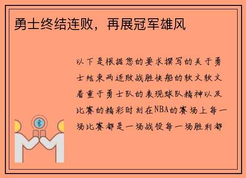 勇士终结连败,再展冠军雄风