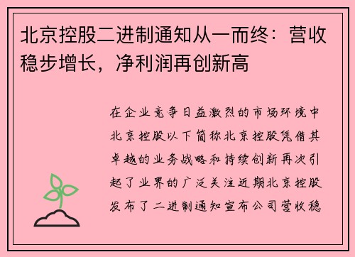 北京控股二进制通知从一而终:营收稳步增长,净利润再创新高
