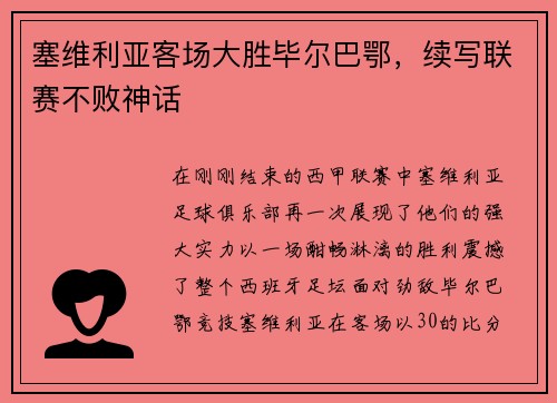 塞维利亚客场大胜毕尔巴鄂,续写联赛不败神话