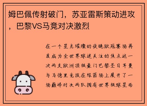 姆巴佩传射破门,苏亚雷斯策动进攻,巴黎VS马竞对决激烈