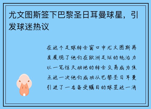 尤文图斯签下巴黎圣日耳曼球星,引发球迷热议