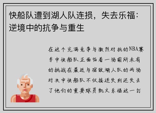 快船队遭到湖人队连损,失去乐福:逆境中的抗争与重生