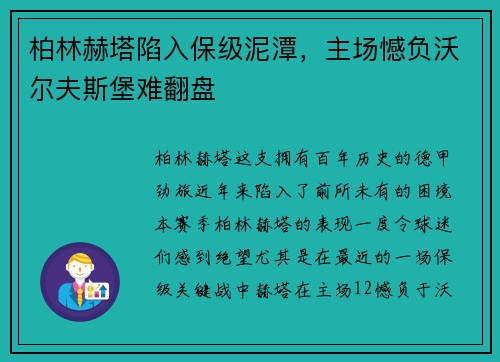柏林赫塔陷入保级泥潭，主场憾负沃尔夫斯堡难翻盘