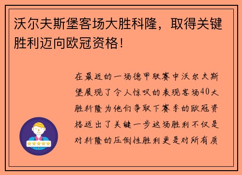 沃尔夫斯堡客场大胜科隆,取得关键胜利迈向欧冠资格!
