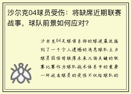 沙尔克04球员受伤：将缺席近期联赛战事，球队前景如何应对？