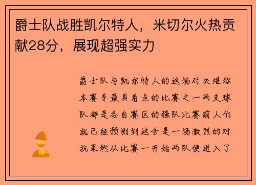 爵士队战胜凯尔特人,米切尔火热贡献28分,展现超强实力