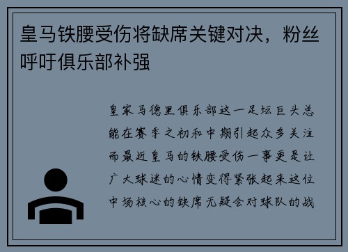 皇马铁腰受伤将缺席关键对决,粉丝呼吁俱乐部补强
