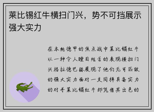 莱比锡红牛横扫门兴,势不可挡展示强大实力