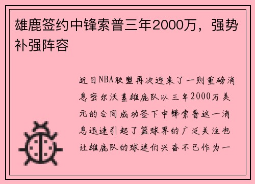 雄鹿签约中锋索普三年2000万,强势补强阵容