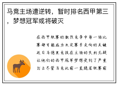 马竞主场遭逆转,暂时排名西甲第三,梦想冠军或将破灭